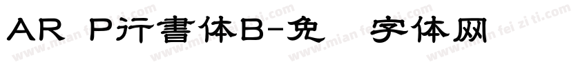 AR P行書体B字体转换